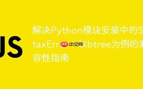 解决Python模块安装中的SyntaxError：以btree为例的兼容性指南