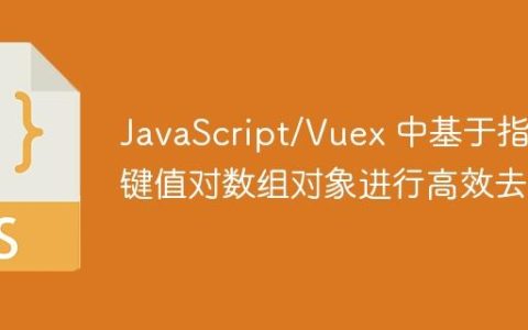 JavaScript/Vuex 中基于指定键值对数组对象进行高效去重