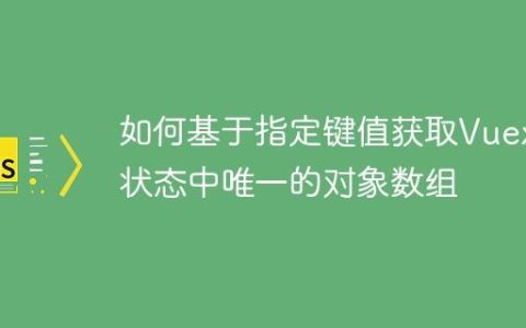 如何基于指定键值获取Vuex状态中唯一的对象数组