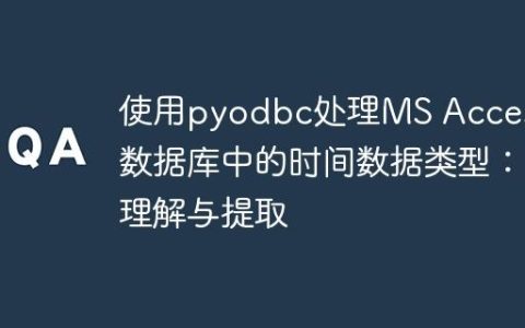 使用pyodbc处理MS Access数据库中的时间数据类型：理解与提取