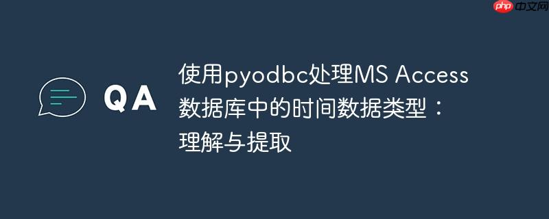 使用pyodbc处理ms access数据库中的时间数据类型:理解与提取