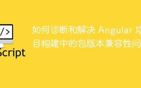 如何诊断和解决 Angular 项目构建中的包版本兼容性问题