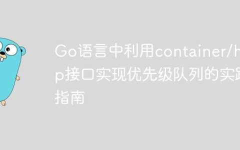 Go语言中利用container/heap接口实现优先级队列的实践指南