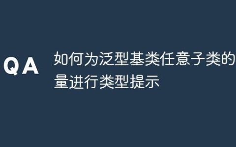如何为泛型基类任意子类的变量进行类型提示