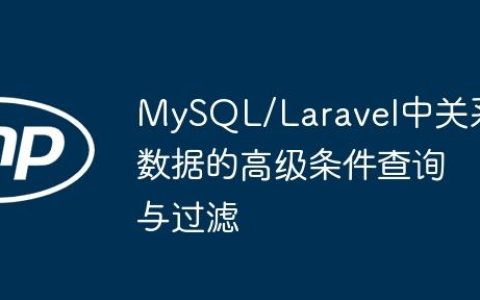 MySQL/Laravel中关系数据的高级条件查询与过滤