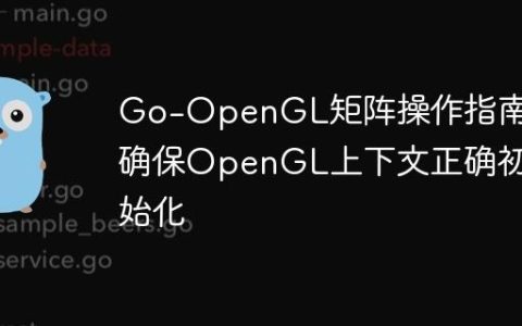Go-OpenGL矩阵操作指南：确保OpenGL上下文正确初始化