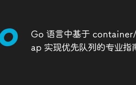 Go 语言中基于 container/heap 实现优先队列的专业指南