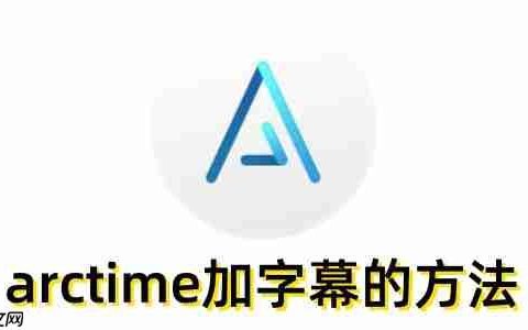 arctime怎么加字幕？arctime加字幕的方法