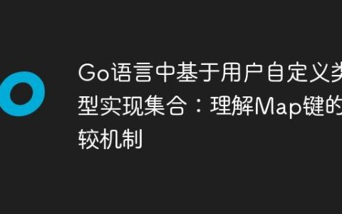 Go语言中基于用户自定义类型实现集合：理解Map键的比较机制