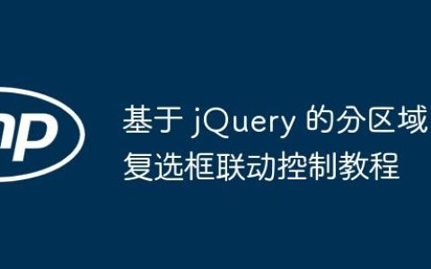 基于 jQuery 的分区域复选框联动控制教程