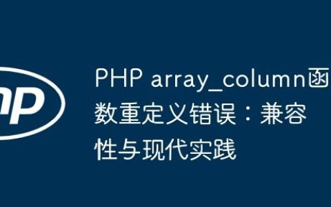 PHP array_column函数重定义错误：兼容性与现代实践