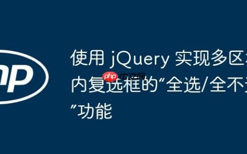 使用 jQuery 实现多区域内复选框的“全选/全不选”功能