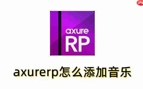 axurerp怎么添加音乐？axurerp添加音乐的操作步骤