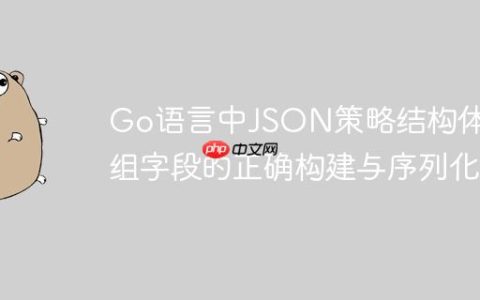 Go语言中JSON策略结构体数组字段的正确构建与序列化
