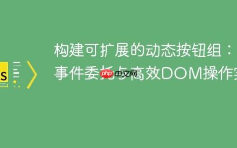 构建可扩展的动态按钮组：事件委托与高效DOM操作实践