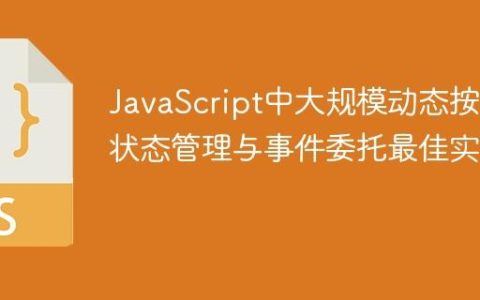 JavaScript中大规模动态按钮状态管理与事件委托最佳实践