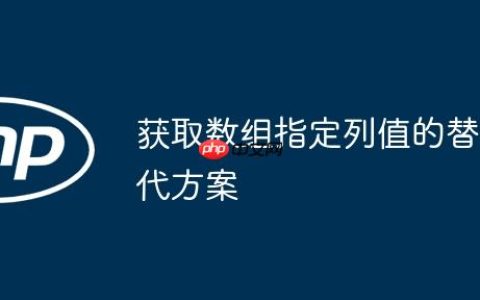 获取数组指定列值的替代方案