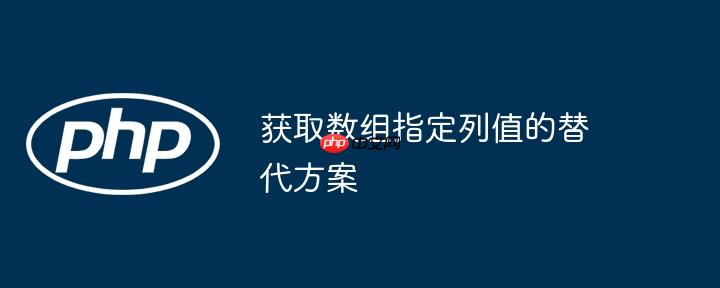 获取数组指定列值的替代方案