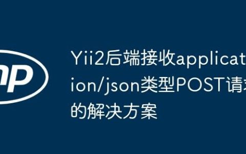 Yii2后端接收application/json类型POST请求的解决方案