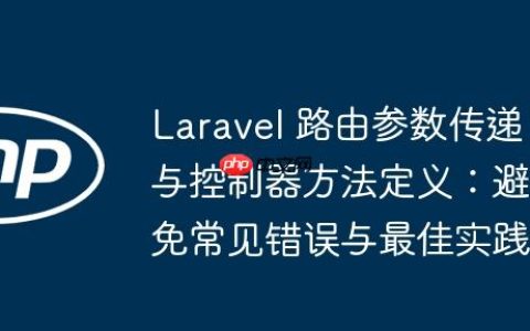 Laravel 路由参数传递与控制器方法定义：避免常见错误与最佳实践