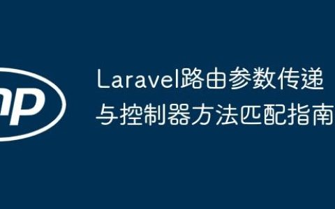 Laravel路由参数传递与控制器方法匹配指南