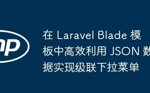 在 Laravel Blade 模板中高效利用 JSON 数据实现级联下拉菜单
