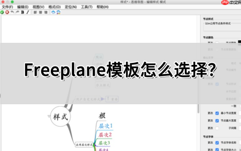 Freeplane模板怎么选择?Freeplane模板选择的操作方法
