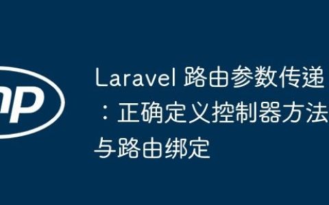 Laravel 路由参数传递：正确定义控制器方法与路由绑定