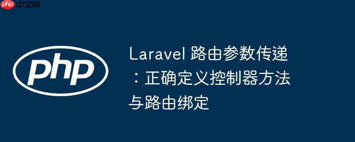 Laravel 路由参数传递:正确定义控制器方法与路由绑定