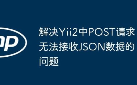 解决Yii2中POST请求无法接收JSON数据的问题