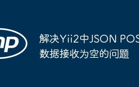 解决Yii2中JSON POST数据接收为空的问题