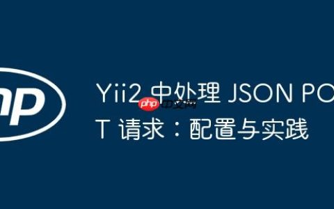 Yii2 中处理 JSON POST 请求：配置与实践