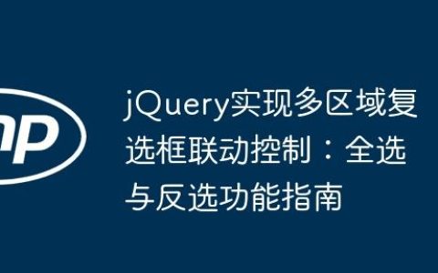 jQuery实现多区域复选框联动控制：全选与反选功能指南