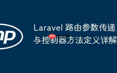 Laravel 路由参数传递与控制器方法定义详解