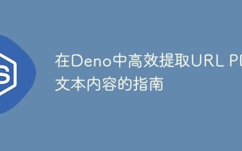 在Deno中高效提取URL PDF文本内容的指南
