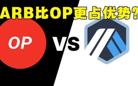 OP币和ARB币哪个好？Layer2生态比较