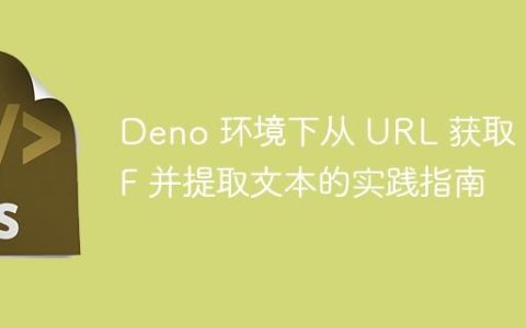 Deno 环境下从 URL 获取 PDF 并提取文本的实践指南