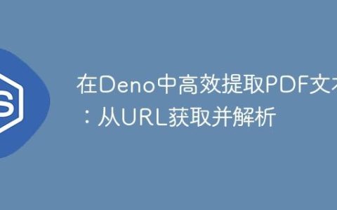 在Deno中高效提取PDF文本：从URL获取并解析