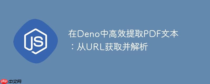 在deno中高效提取pdf文本:从url获取并解析