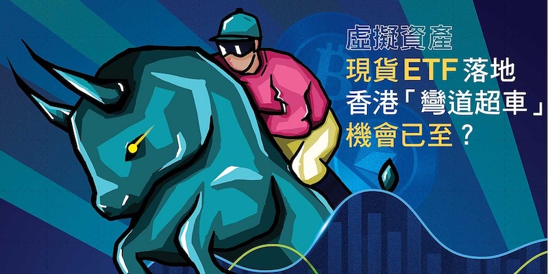 香港加密ETF进程加速将对市场情绪产生何种影响? - 创想鸟