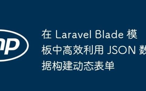 在 Laravel Blade 模板中高效利用 JSON 数据构建动态表单