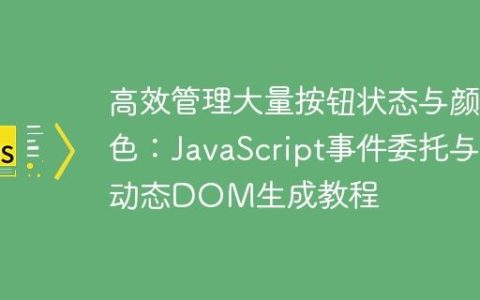 高效管理大量按钮状态与颜色：JavaScript事件委托与动态DOM生成教程