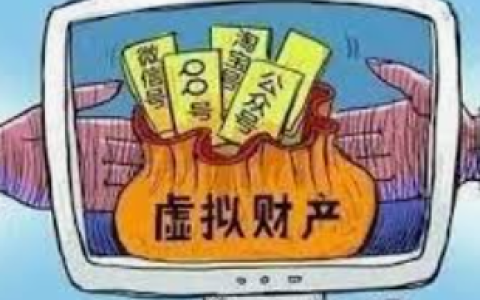 虚拟货币遗产是什么？合法吗？怎么领取？