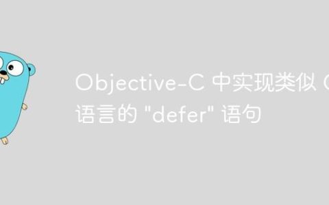 Objective-C 中实现类似 Go 语言的 “defer” 语句