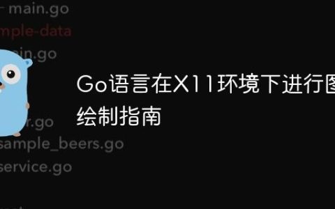 Go语言在X11环境下进行图形绘制指南