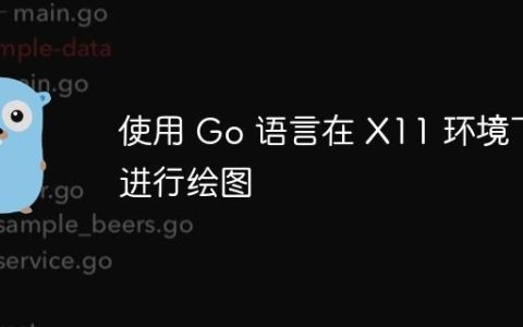 使用 Go 语言在 X11 环境下进行绘图