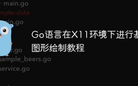 Go语言在X11环境下进行基础图形绘制教程