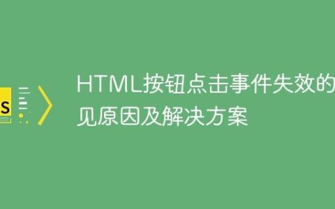 HTML按钮点击事件失效的常见原因及解决方案