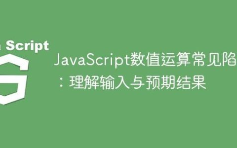 JavaScript数值运算常见陷阱：理解输入与预期结果