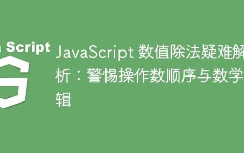 JavaScript 数值除法疑难解析：警惕操作数顺序与数学逻辑